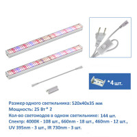 Комплект линейных фитосветильников 2×25 Вт